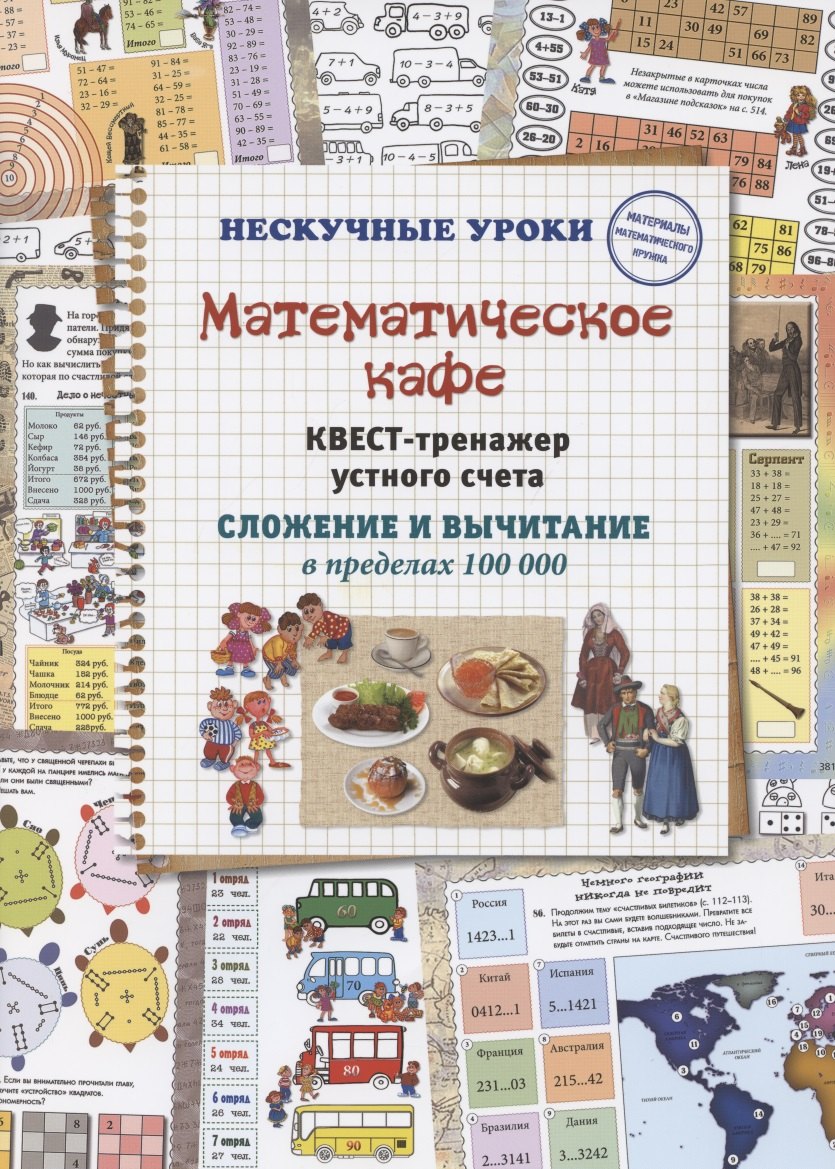 Математическое кафе. Квест-тренажер устного счета. Сложение и вычитание в пределах 100 000