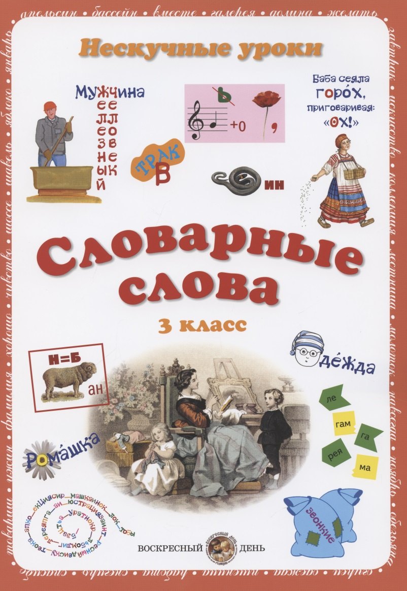 Словарные слова. 3 класс