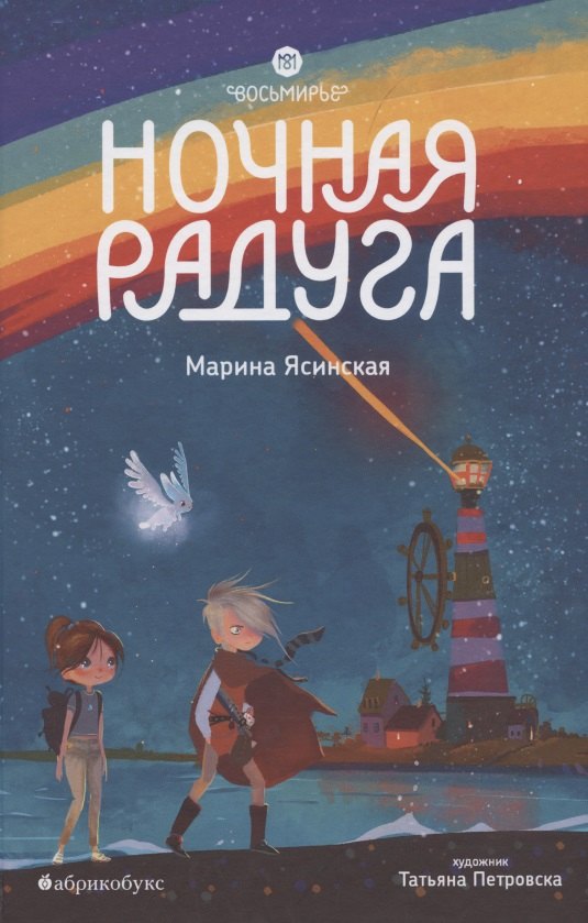 Восьмирье. Ночная радуга