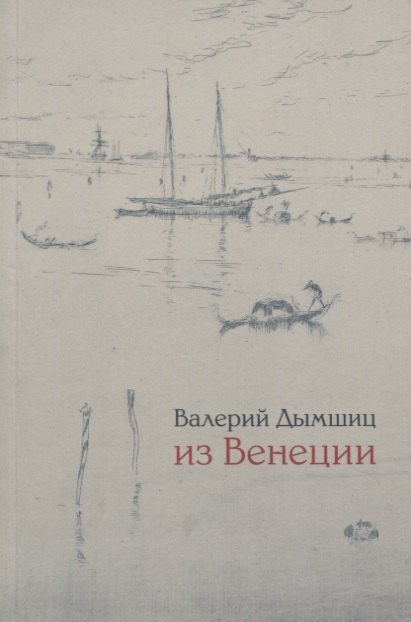 Из Венеции дневник временно местного