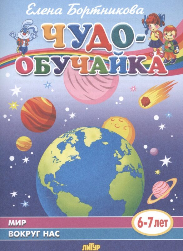 Мир вокруг нас (6-7 лет)