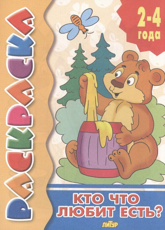 Кто что любит есть? Раскраска с подсказкой