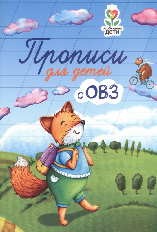 Прописи для детей с ОВЗ