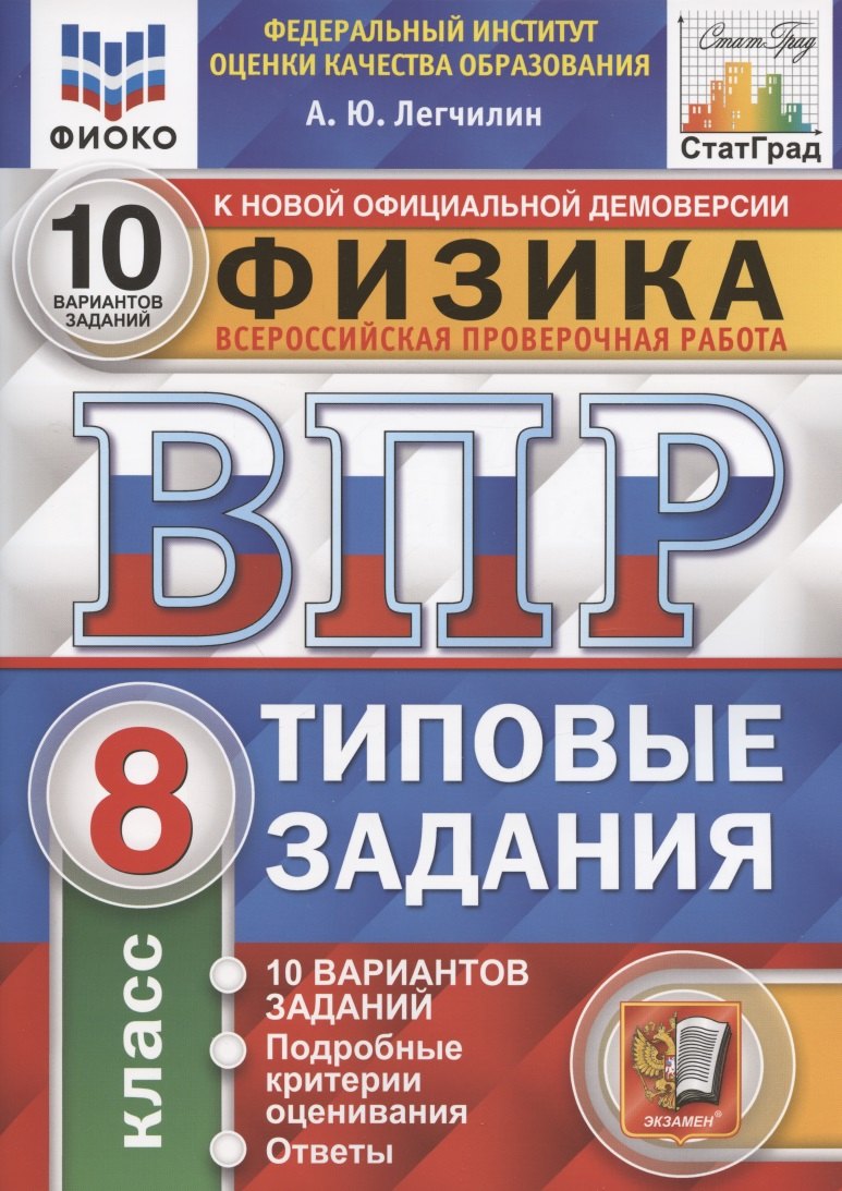 Физика. Всероссийская проверочная работа. 8 класс. Типовые задания. 10 вариантов заданий. Подробные критерии оценивания. Ответы