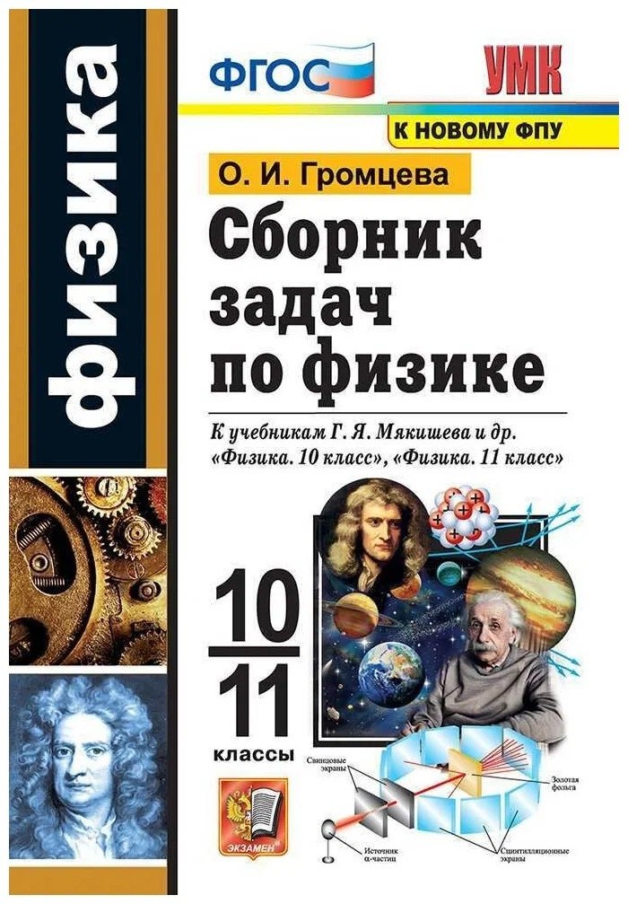 Сборник задач по физике. 10-11 классы. К учебникам Г.Я. Мякишева и др. "Физика. 10 класс", "Физика. 11 класс".