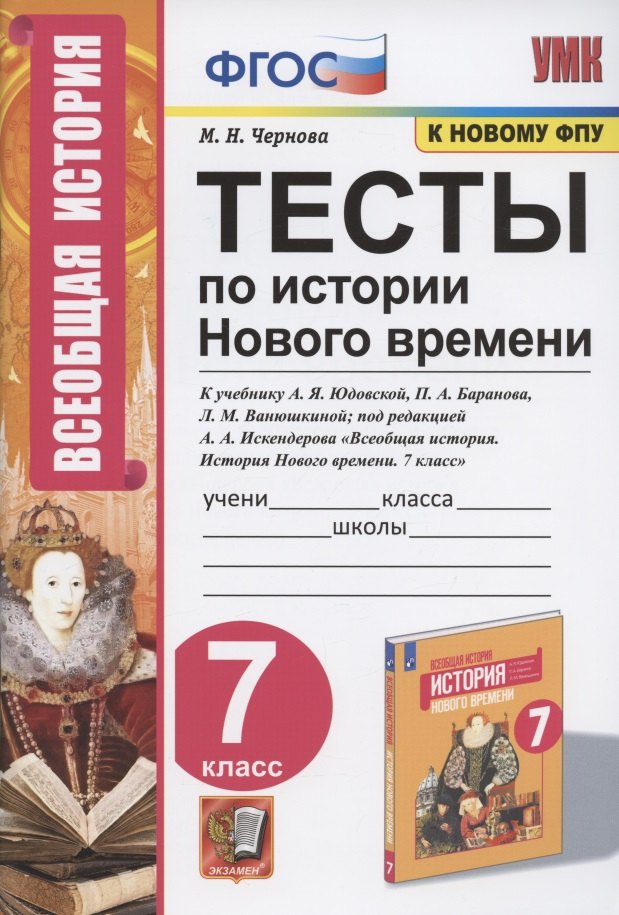 Тесты по истории Нового времени. 7 класс. К учебнику А.Я. Юдовской, П.А. Баранова, Л.М. Ванюшкиной, под редакцией А.А. Искендерова "Всеобщая история. История Нового времени. 7 класс" (М.: Просвещение)