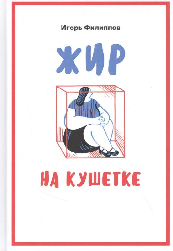 Жир на кушетке. Взгляд психоаналитически ориентированного терапевта на проблему ожирения