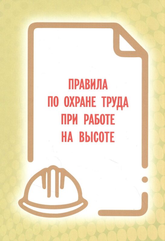 Правила по охране труда при работе на высоте