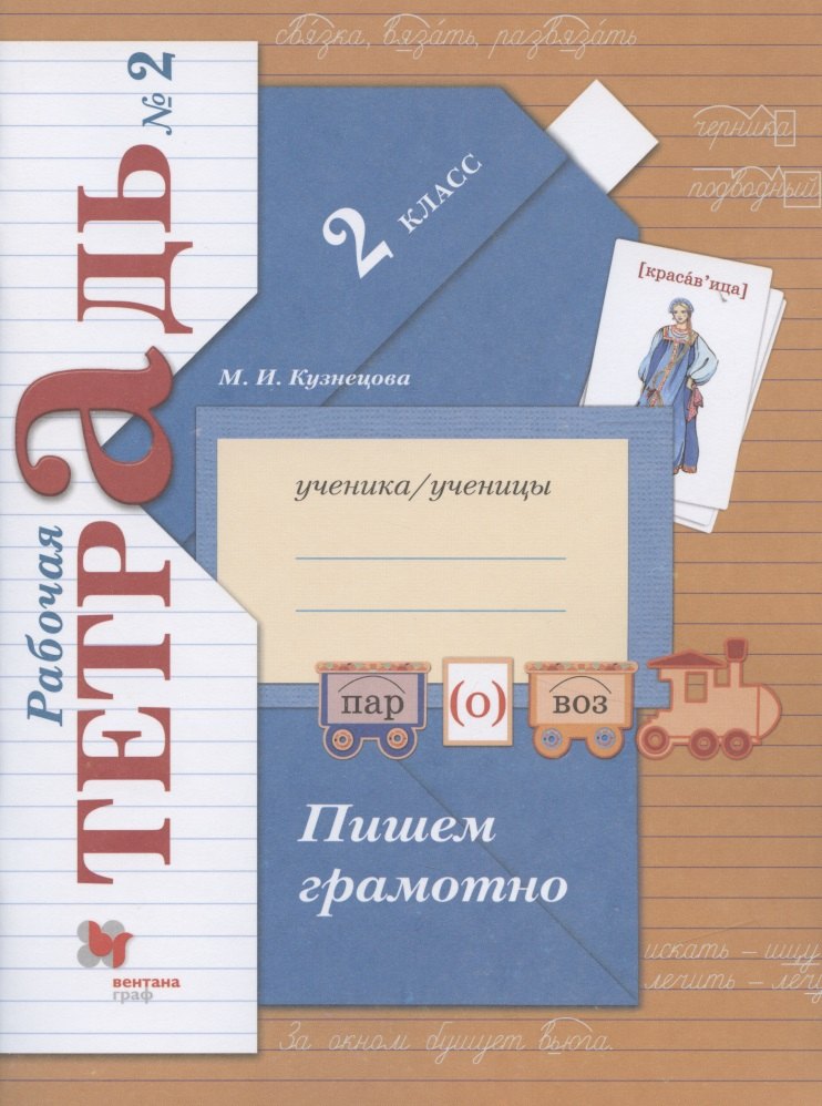 Пишем грамотно. 2 класс. Рабочая тетрадь №2
