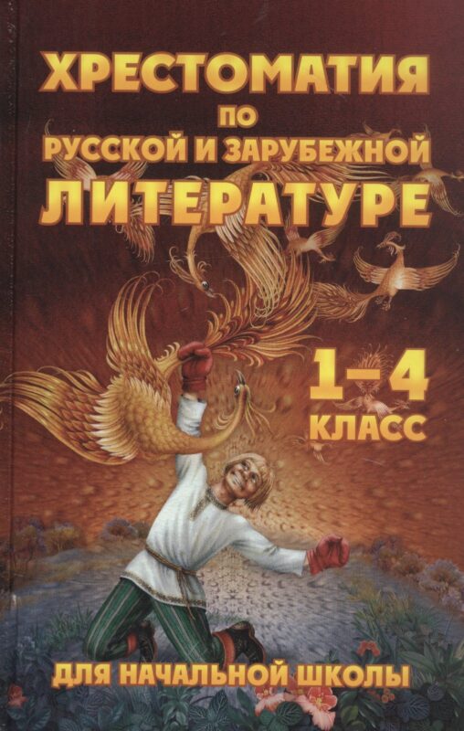 Хрестоматия для начальной школы по русской и зарубежной литературе. 1-4 класс