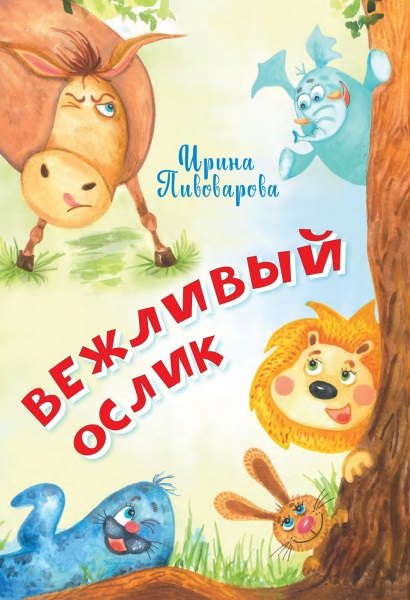 Вежливый ослик. Стихи