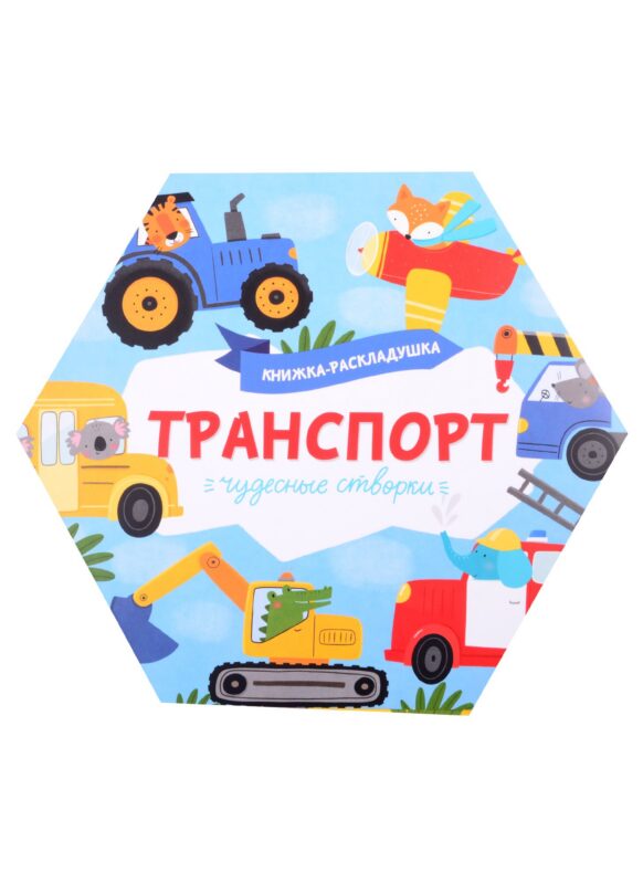 Книжка-раскладушка "Транспорт"