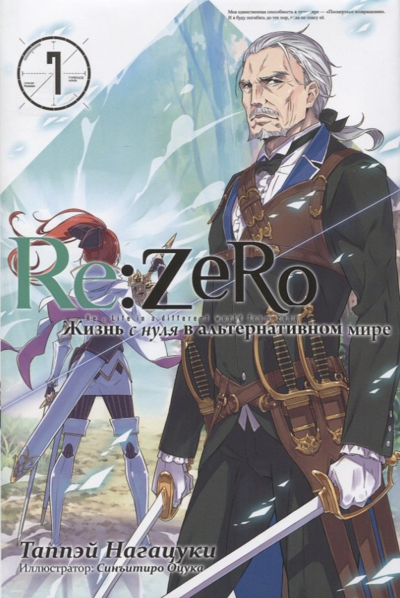 Re:Zero. Жизнь с нуля в альтернативном мире. Том 7