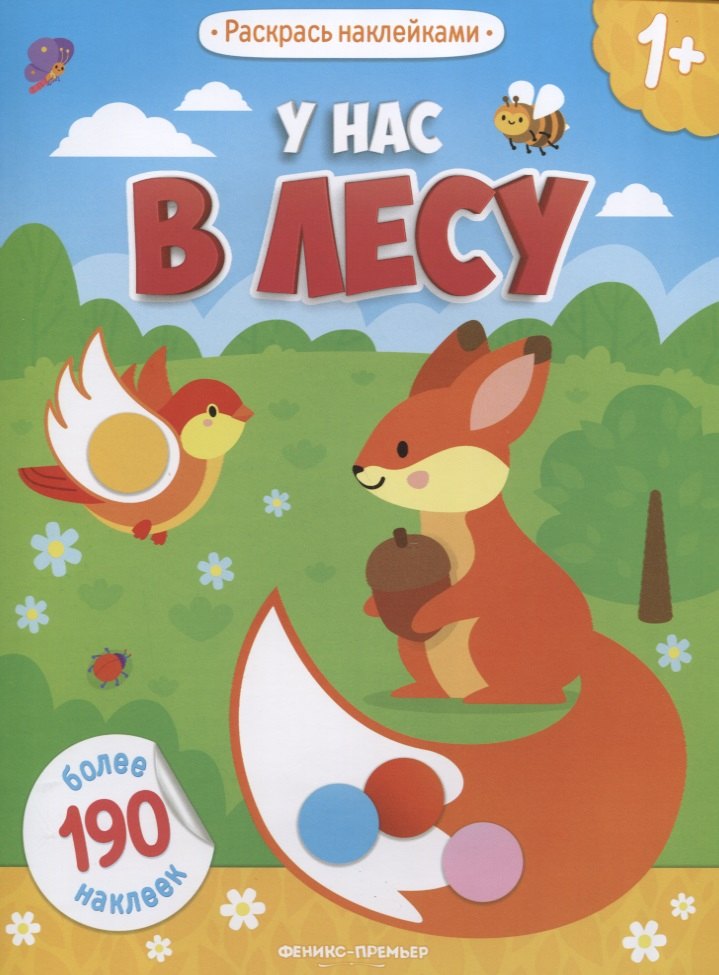 У нас в лесу