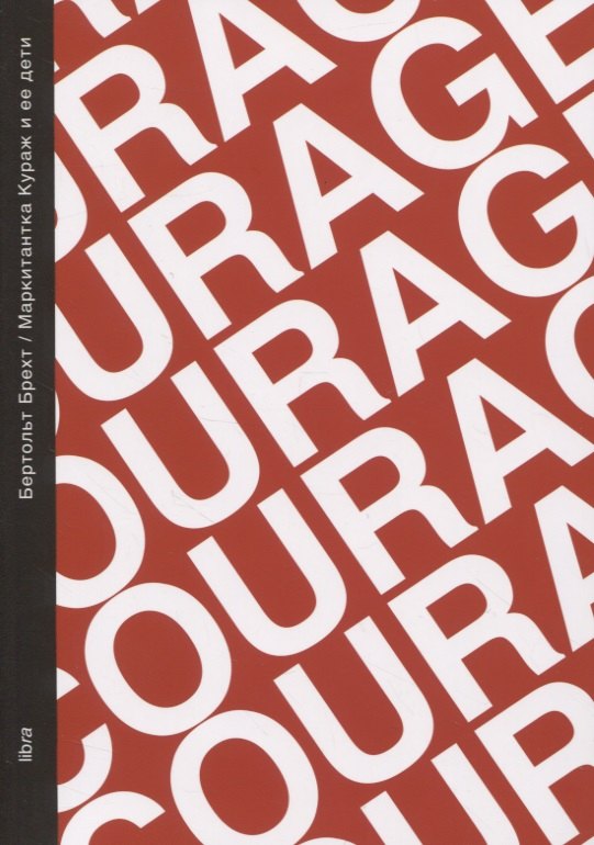 Маркитантка Кураж и ее дети