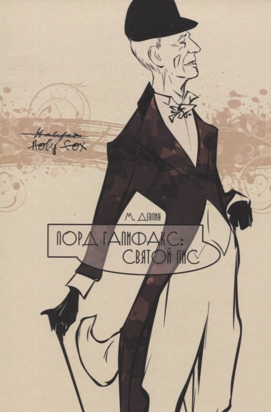 Лорд Галифакс: Святой Лис