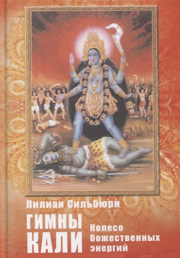 Гимны Кали. Колесо божественных энергий