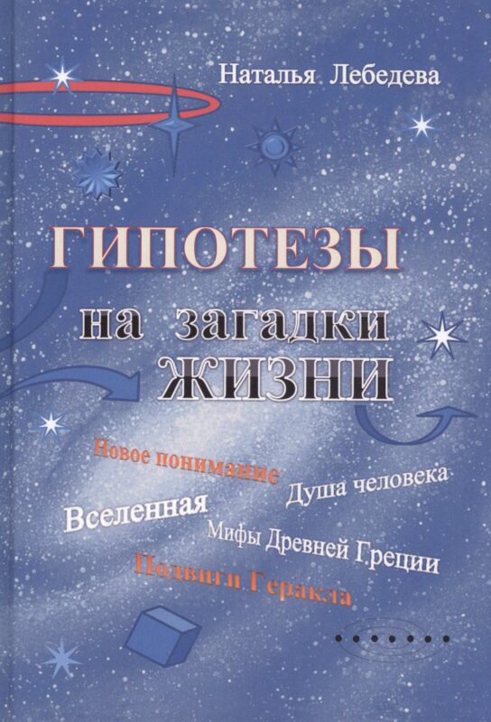 Гипотезы на загадки жизни