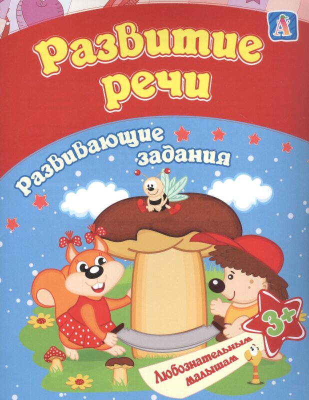 Развитие речи: развивающие задания. 3+