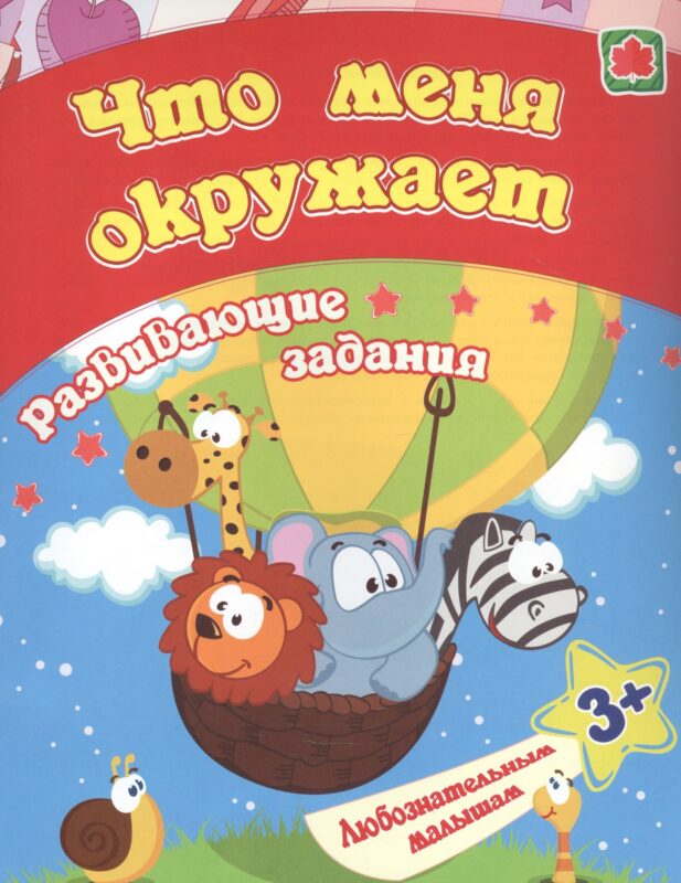 Что меня окружает: развивающие задания. 3+