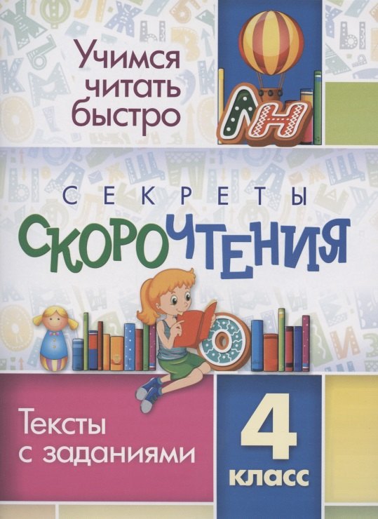 Секреты скорочтения. Тексты с заданиями. 4 класс