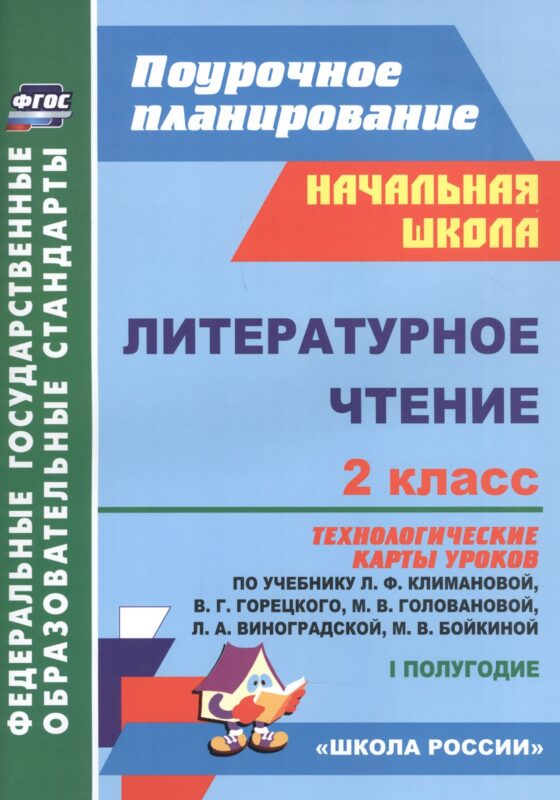 Литературное чтение. 2 класс: технологические карты уроков по учебнику Л.Ф. Климановой, В.Г. Горецкого, М.В. Головановой, Л.А. Виноградской, М.В. Бойкиной. 1 полугодие