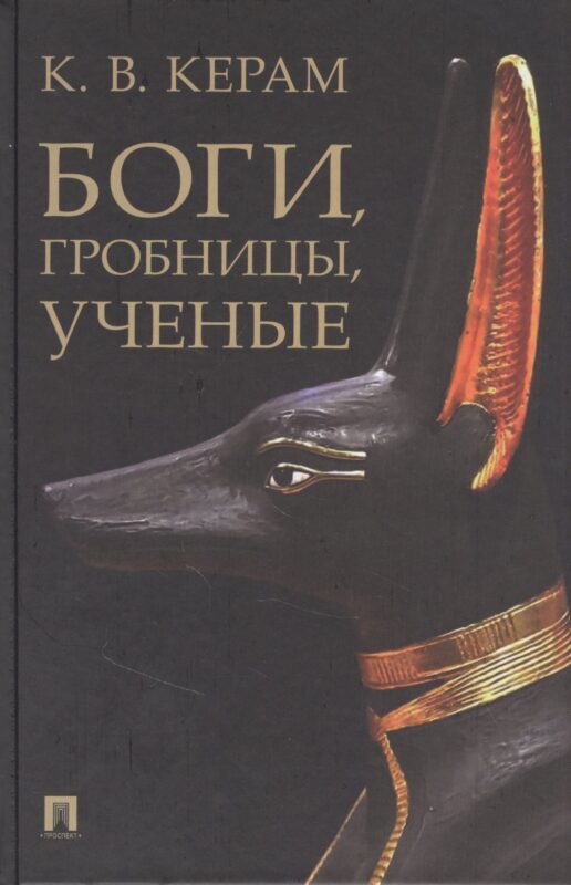 Боги, гробницы, ученые