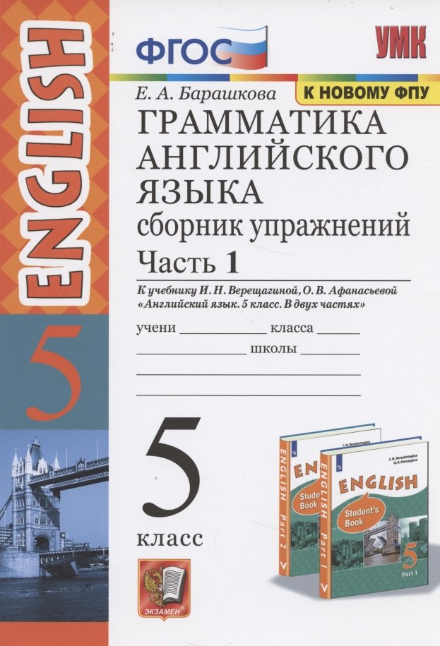 Грамматика английского языка. 5 класс. Сборник упражнений. В 2-х частях. Часть 1.