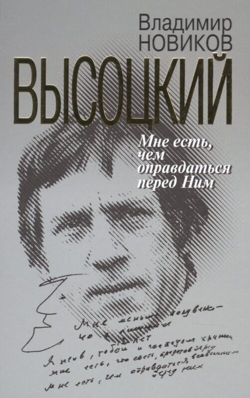 Высоцкий: Мне есть чем оправдаться перед Ним
