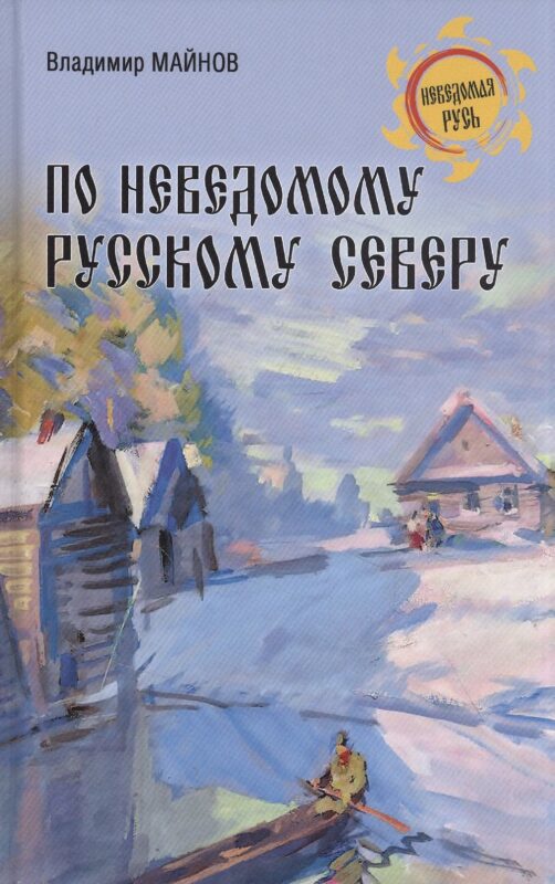 По неведомому Русскому Северу