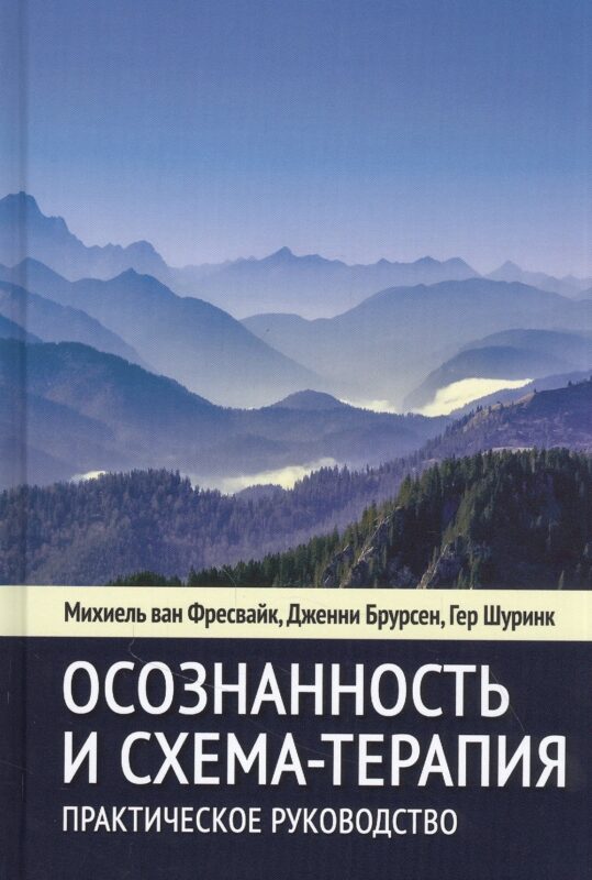 Осознанность и схема-терапия. Практическое руководство