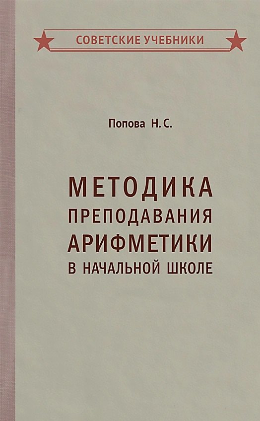 Методика преподавания арифметики в начальной школе