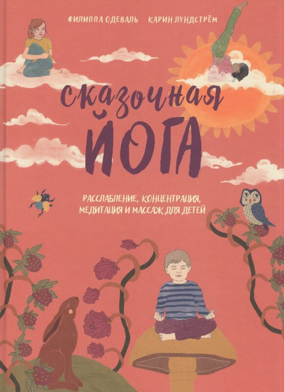 Сказочная йога. Расслабление, концентрация, медитация и массаж для детей