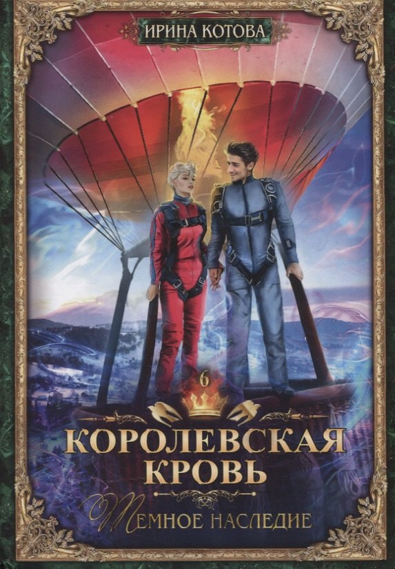 Королевская кровь - 6: Темное наследие