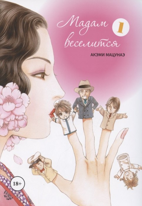 Мадам веселится. Том 1 (Madam to Oyuugi). Манга