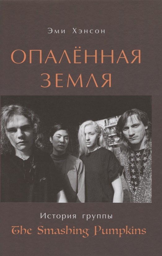 Опаленная земля. История группы "The Smashing Pumpkins"