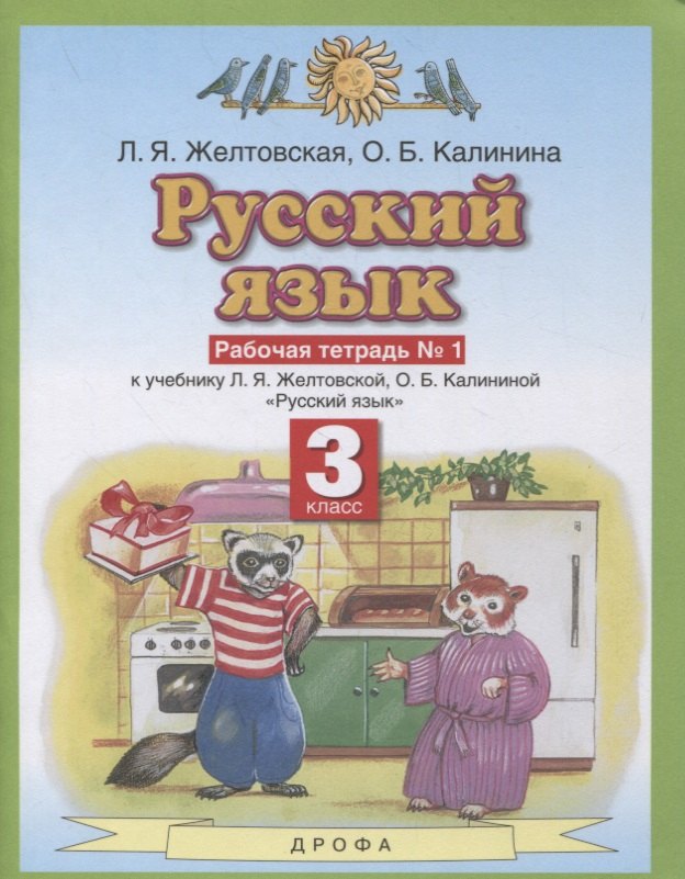 Русский язык 3 класс. Рабочая тетрадь № 1 (к учебнику Л.Я. Желтовской, О.Б. Калининой "Русский язык")