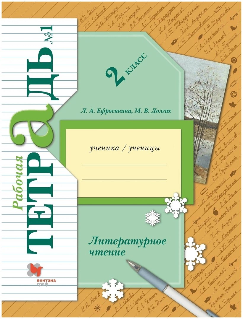 Литературное чтение. 2 класс. Часть 1. Рабочая тетрадь