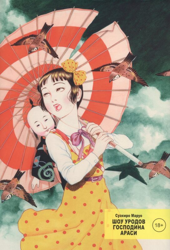 Шоу уродов господина Араси. (Midori / Shoujo Tsubaki). Манга