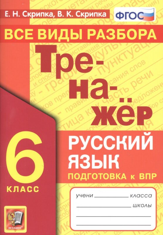 Тренажер по русскому языку. Все виды разбора. Подготовкак ВПР. 6 класс