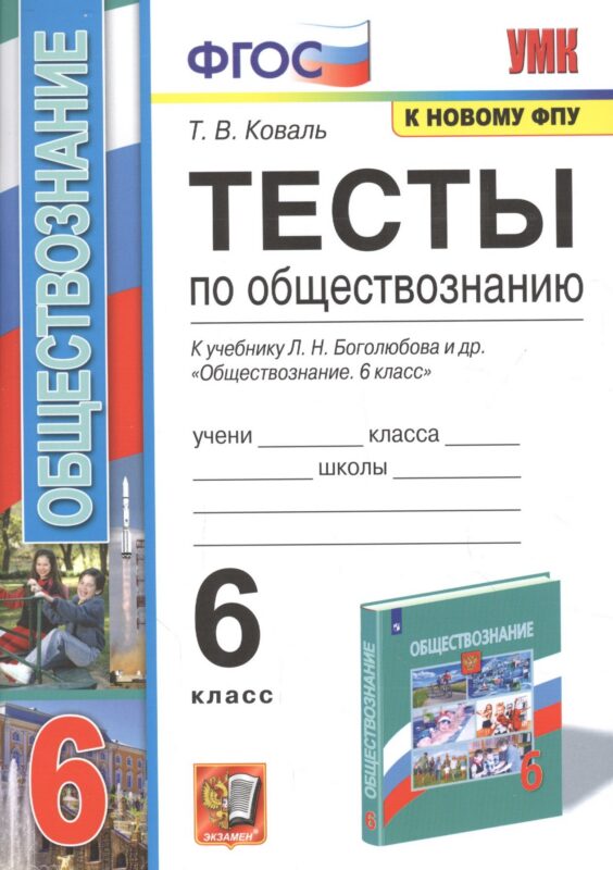 Тесты по обществознанию. К учебнику Л.М. Боголюбова и др. "Обществознвние". 6 класс