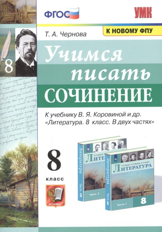 Учимся писать сочинение. К учебнику В.Я. Коровиной и др. "Литература. В двух частях". 8 класс