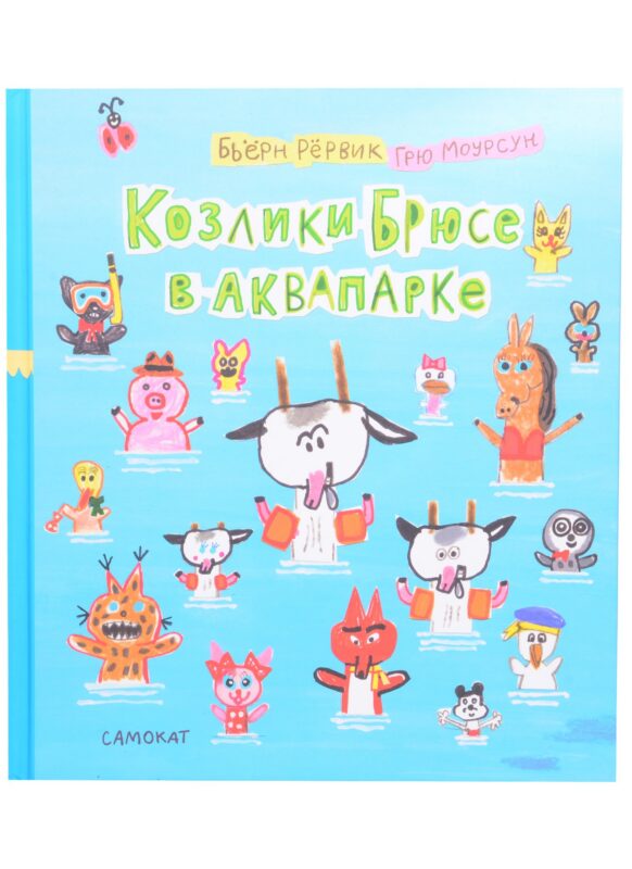 Козлики Брюсе в аквапарке