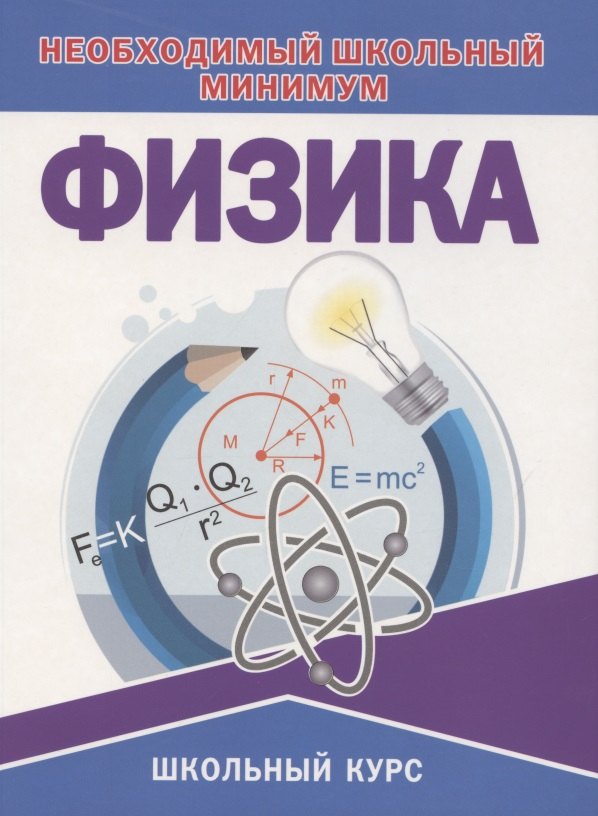 Физика. Необходимый школьный минимум