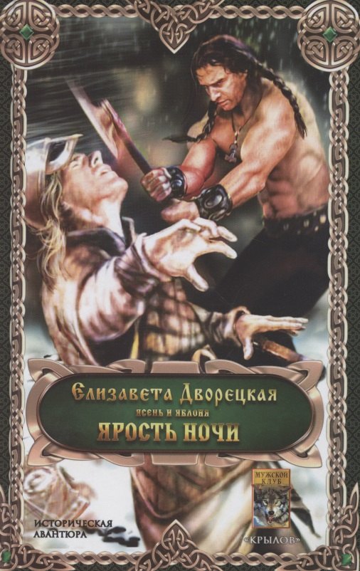 Ярость ночи. Цикл "Ясень и яблони"