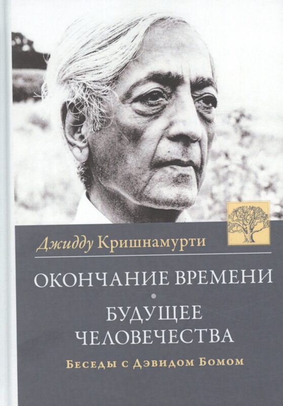 Окончание времени. Будущее человечества. Беседы Джидду Кришнамурти с Дэвидом Бомом / 3-е изд.