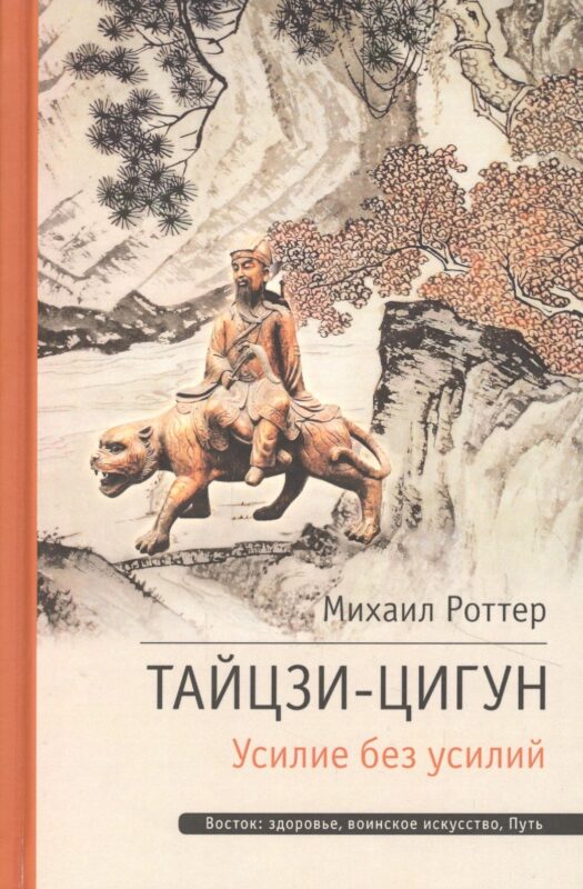 Тай-Цзи Ци-Гун. Усилие без усилий