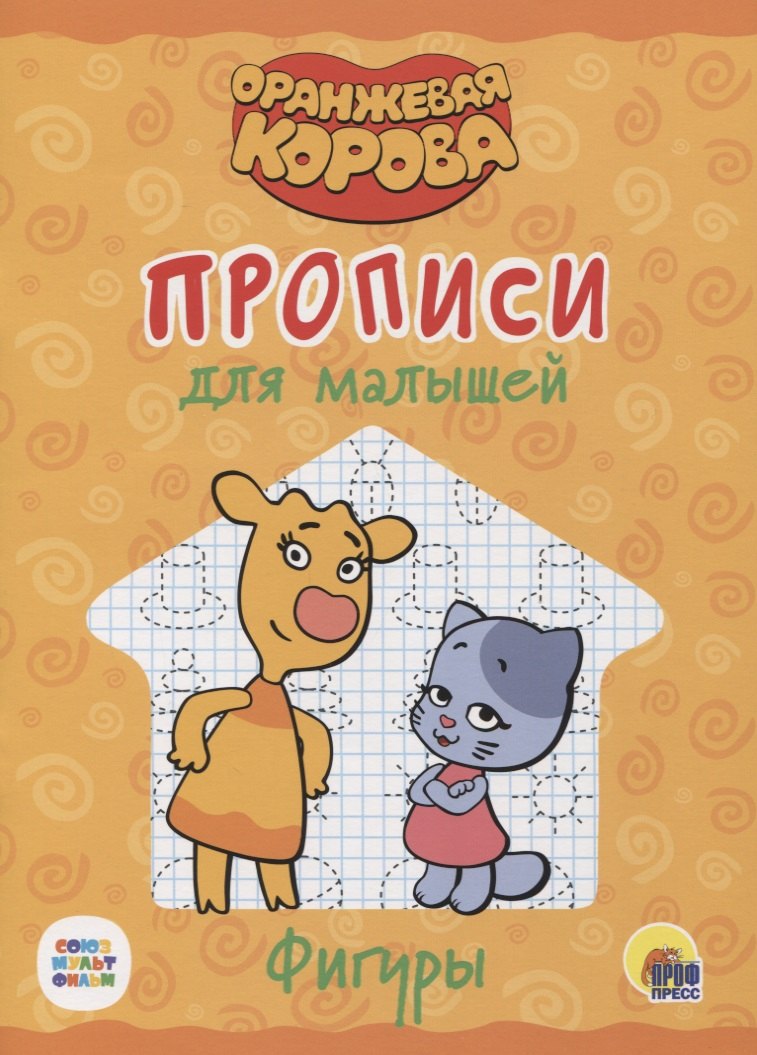 Оранжевая корова. Прописи для малышей. Фигуры