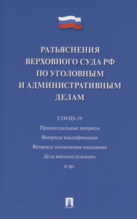 Разъяснения Верховного Суда Российской Федерации по уголовным и административным делам