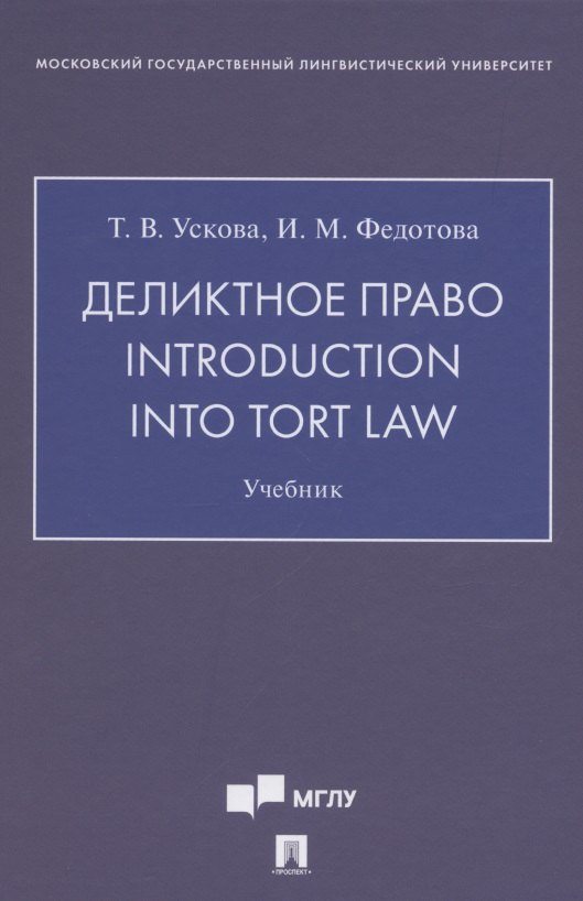 Деликтное право. Introduction into Tort Law. Учебник (на английском языке)